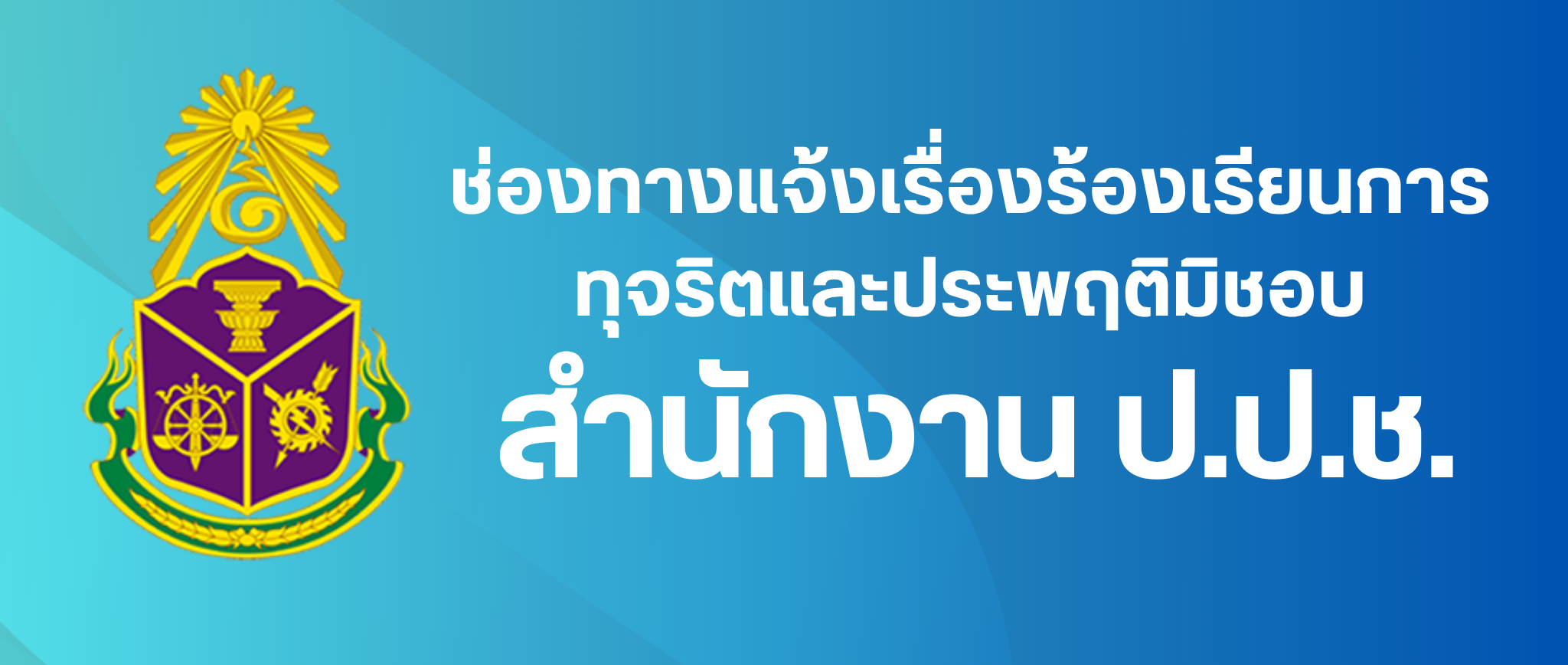 แจ้งเรื่องร้องเรียน ป.ป.ช